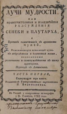 Лучи мудрости, или Нравоучительныя и полезнейшия разсуждения Сенеки и Плутарха... М., 1785.
